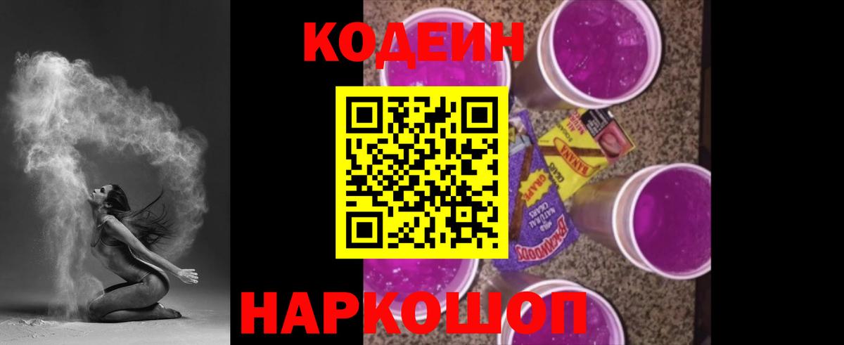 где можно купить   Codein напиток Lean (лин)  Вход с VPN  Юрга  Кодеин Purple Drank 